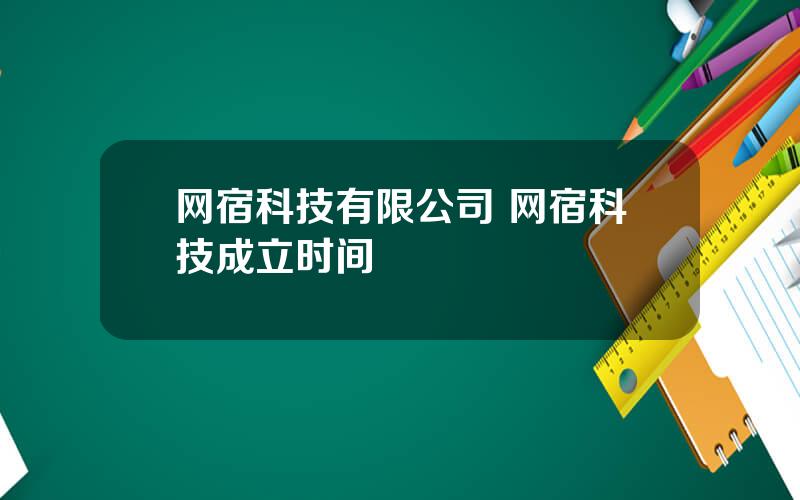 网宿科技有限公司 网宿科技成立时间